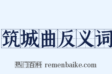 筑城曲反义词是什么意思的图片